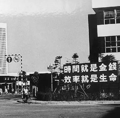 △當(dāng)年的街頭標(biāo)語(yǔ)：時(shí)間就是金錢(qián)，效率就是生命