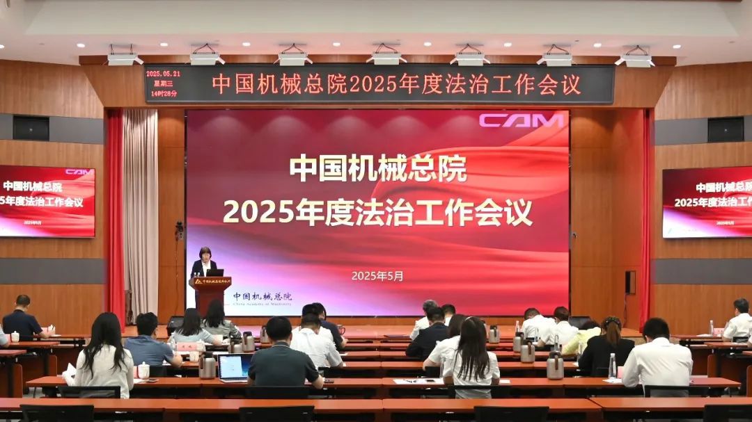 中國(guó)機(jī)械總院舉辦2025年度法治工作會(huì)暨總法律顧問（首席合規(guī)官）培訓(xùn)班