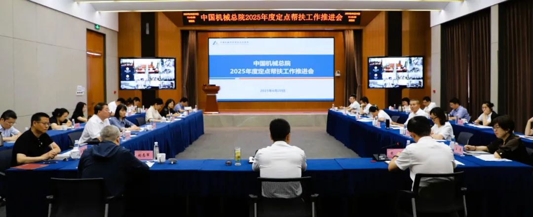 中國機械總院召開2025年度定點幫扶工作推進會